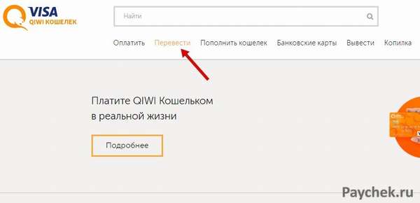 Перевод на QIWI Кошелек