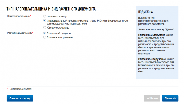 Сайт ФНС: выбор платёжного документа