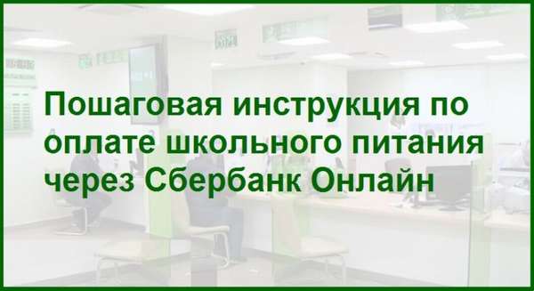 как оплатить карту питания школьника сбербанк онлайн