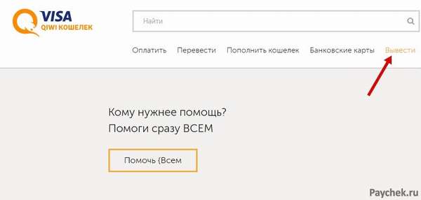 Вывод средств в сервисе Visa QIWI Кошелек