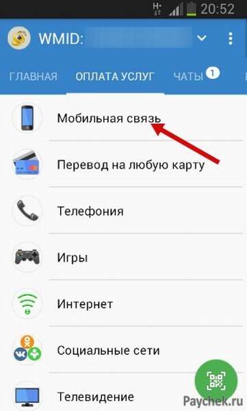 Оплата услуг мобильной связи через WebMoney Mobile