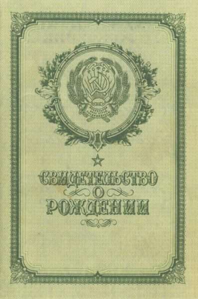 Советское свидетельство о рождении