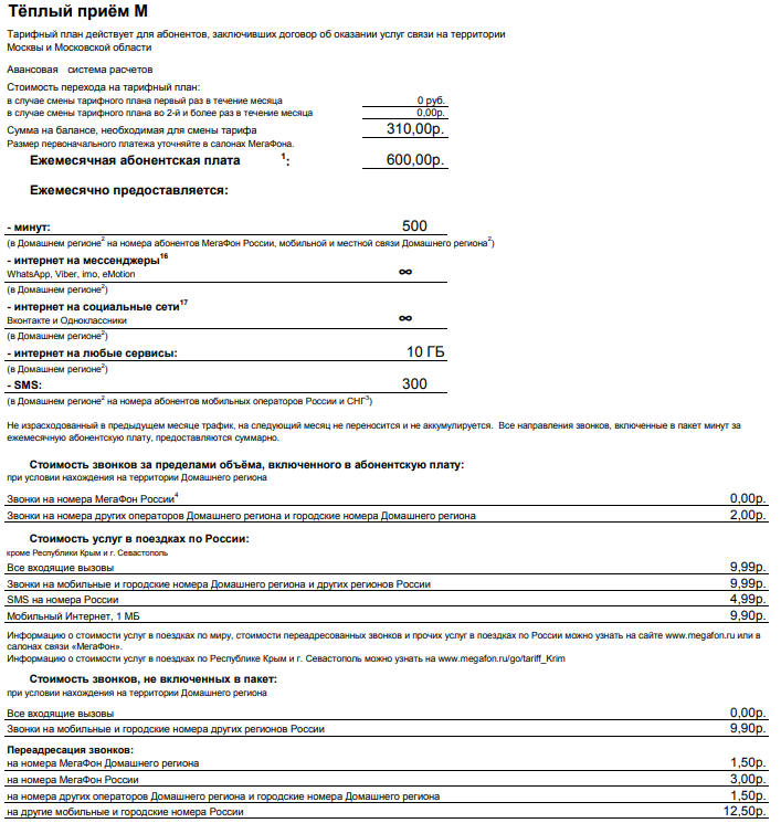 Актуальные тарифные планы Мегафон в Москве и Московской области в 2019 году