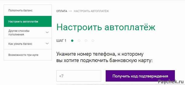 Настройка автоплатежа Мегафон