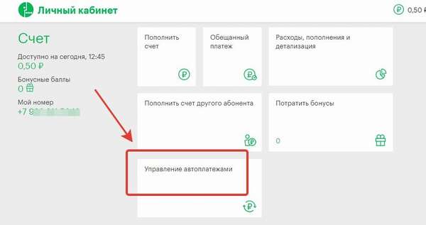 4 способа отключить «Автоплатеж» на Мегафоне и как заново подключить услугу?