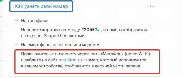 Как узнать номер телефона на модеме от Мегафона?