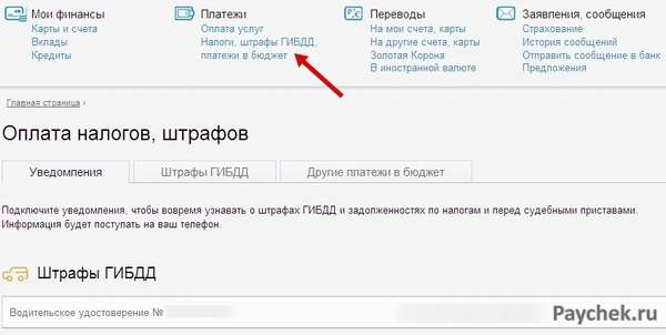Оплата налогов и штрафов через Бинбанк Онлайн