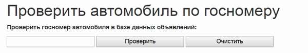 Проверка авто по гос номеру