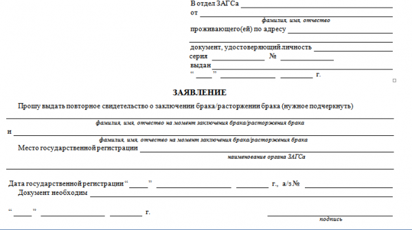 Образец заявления на выдачу повторного свидетельства о заключении брака