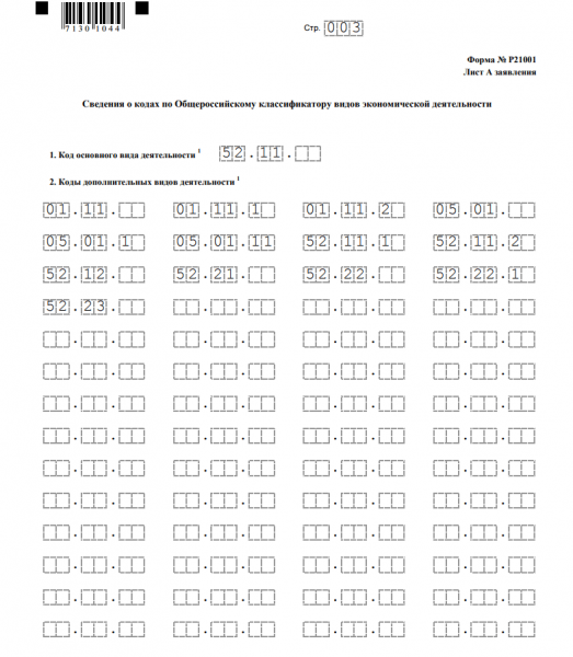 Образец заполнения листа А бланка Р21001