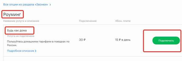 Как подключить услугу «Везде как дома» от Мегафон?