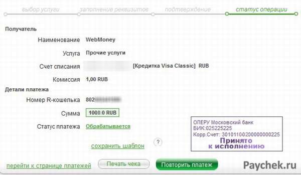 Оплата услуг WebMoney через Сбербанк Онлайн