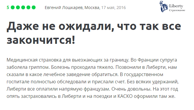 Страховка Либерти страхование для путешественников и визы: отзывы, стоимость и условия