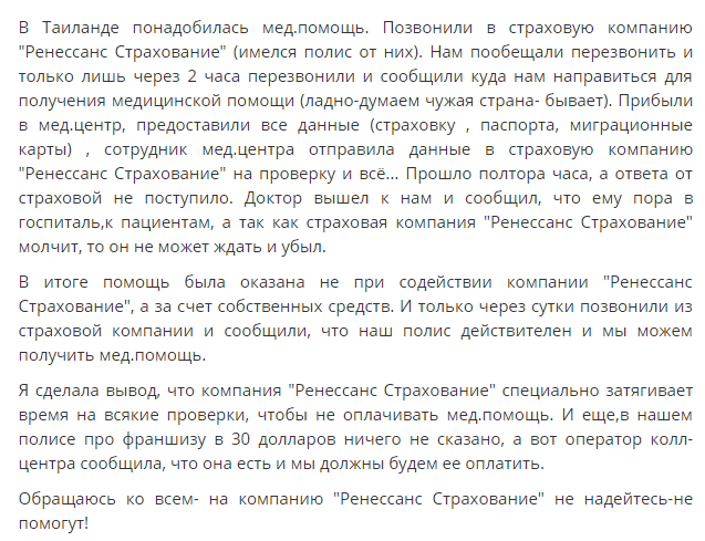 Ренессанс Страхование: отзывы путешественников про полис ВЗР, стоимость и условия