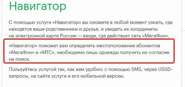 Как подключить либо отключить услугу «Навигатор» на Мегафоне?