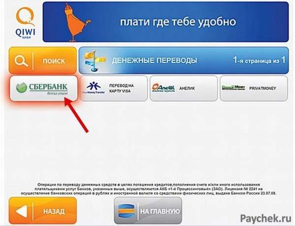 Перевод с QIWI на карту Сбербанка через терминал