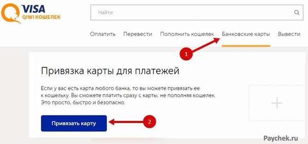 Привязка карты для платежей в QIWI Кошельке