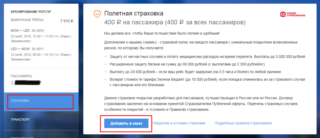 Нужна ли полетная страховка Аэрофлота при покупке билета