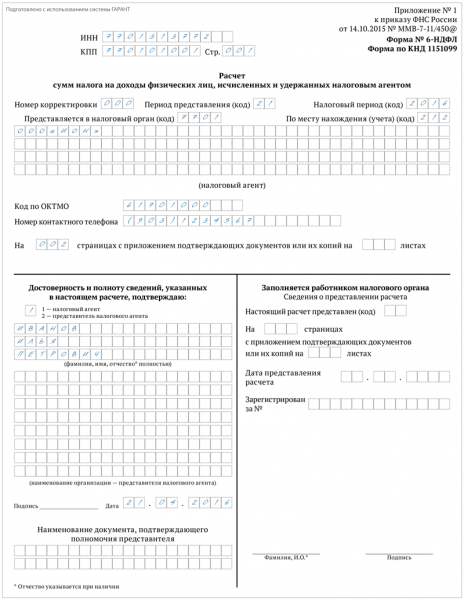 6-НДФЛ, страница 1