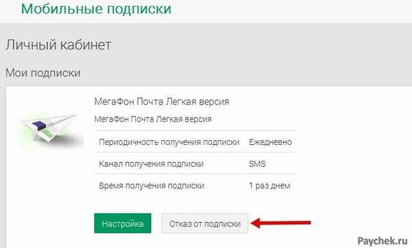 Отключение мобильных подписок в личном кабинете Мегафон