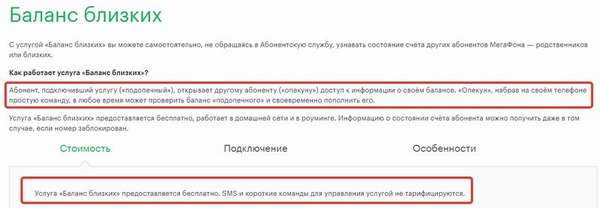 Услуга контроля баланса «Баланс близких» на Мегафоне