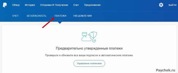 Предварительно утвержденные платежи в PayPal