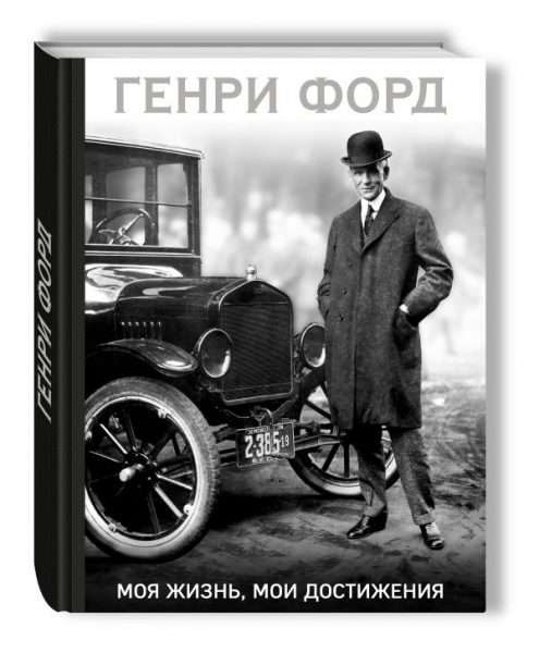 Обложка книги Генри Форда «Моя жизнь, мои достижения»