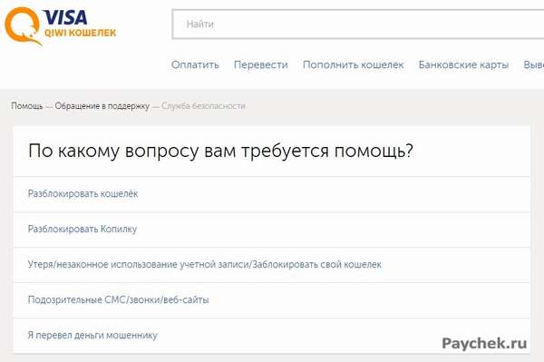 Обращение в службу безопасности сервиса Visa QIWI Кошелек
