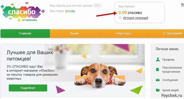 Проверка баланса Спасибо через Сбербанк Онлайн