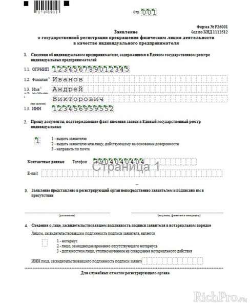 Заявление по форме № Р26001