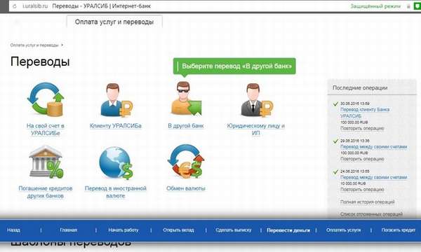 Перевод денег через личный кабинет банка Уралсиб