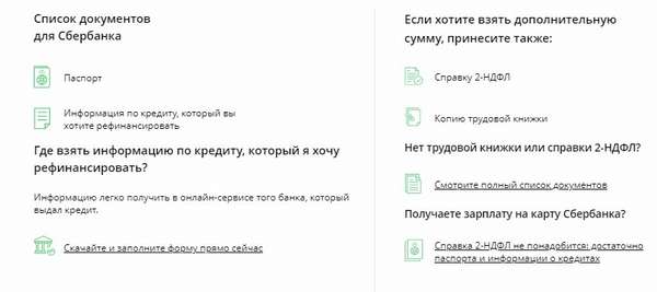 Рефинансирование кредита в Сбербанке