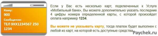 Пополнение другого номера с карты при помощи USSD команд Сбербанка