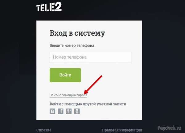 Вход в личный кабинет Tele2 при помощи пароля 