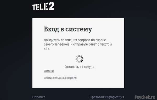 Авторизация при помощи СМС в личном кабинете Теле2