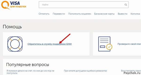 Обращение в службу поддержки Visa QIWI Кошелек