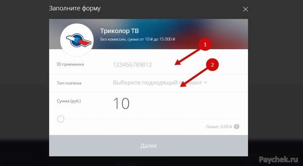 Заполнение формы для оплаты Триколор через Единый кошелек