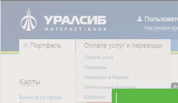 Возможности личного кабинета банка Уралсиб