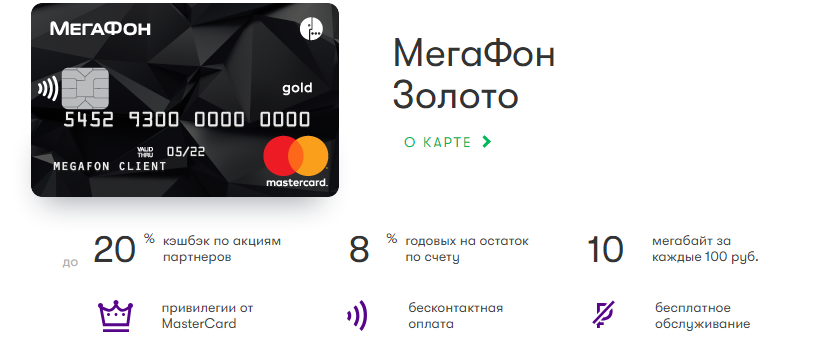 Тарифы и возможности банковской карты Мегафон