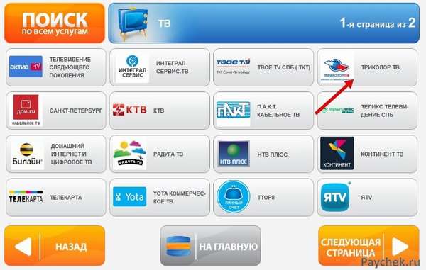 Оплата Триколор ТВ в Qiwi терминале 