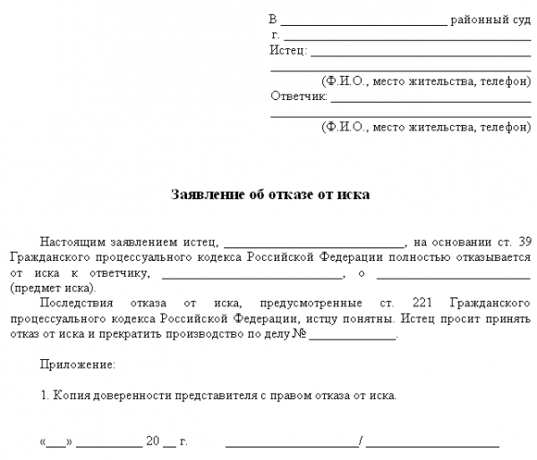 Образец заявления об отказе от иска