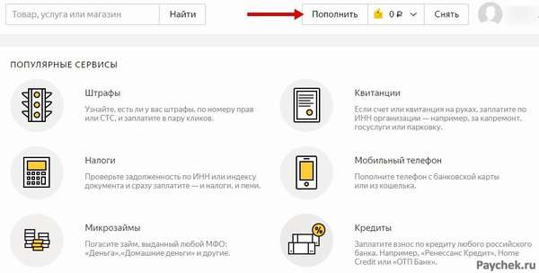 Пополнение Яндекс.Деньги