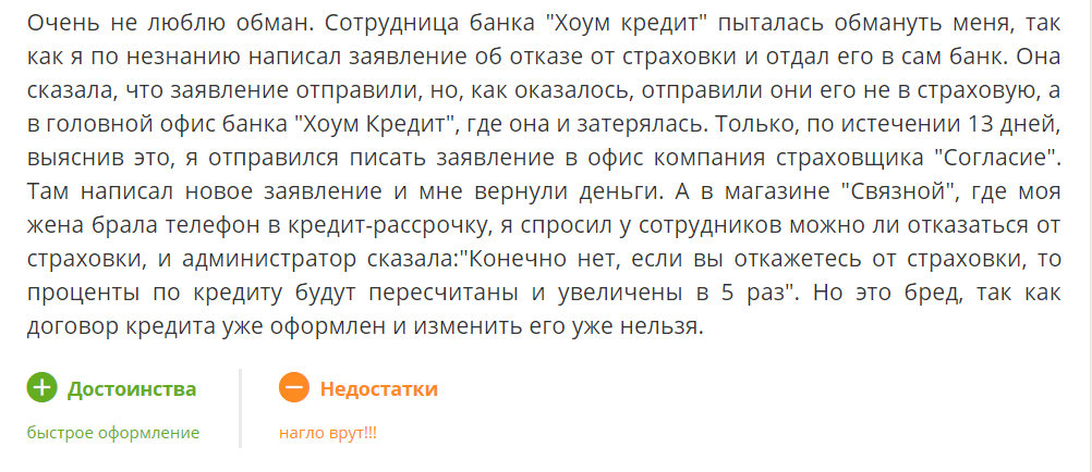 Как вернуть страховку по кредиту Хоум Кредит Банка в 2019 году при досрочном погашении: заявление, отзывы и порядок действий.