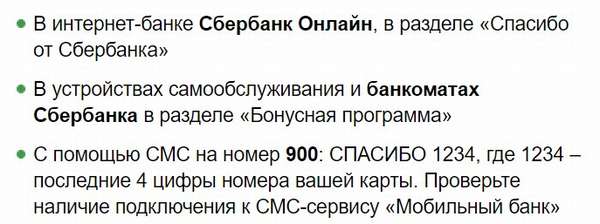 Получение и использование бонусов Сбербанка. Подключение к программе