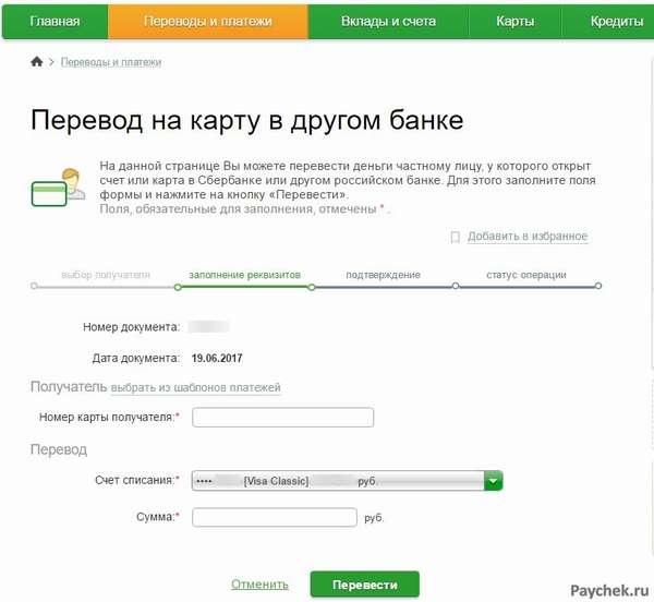 Перевод на карту в другом банке через Сбербанк Онлайн