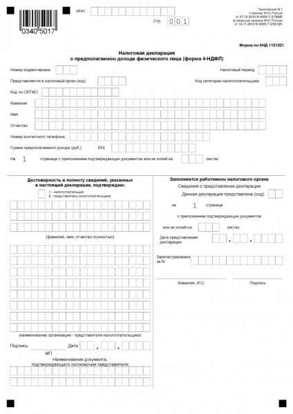 Образец бланка декларации 4-НДФЛ