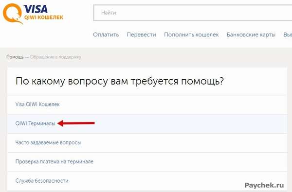 Обращения по работе платёжных терминалов Visa QIWI Кошелек