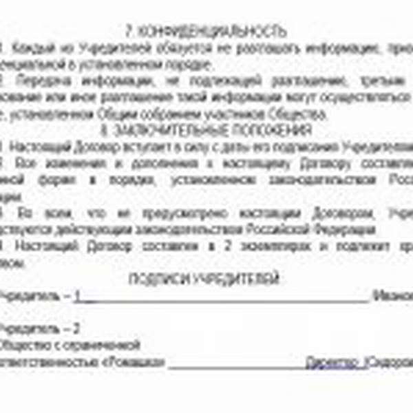 Договор об учреждении (подписи учредителей)