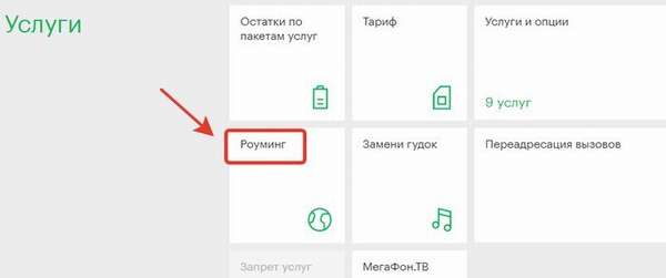 Обзор и управление опцией «Путешествуй без забот» от Мегафон