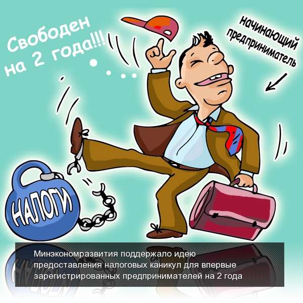 На налоговые каникулы